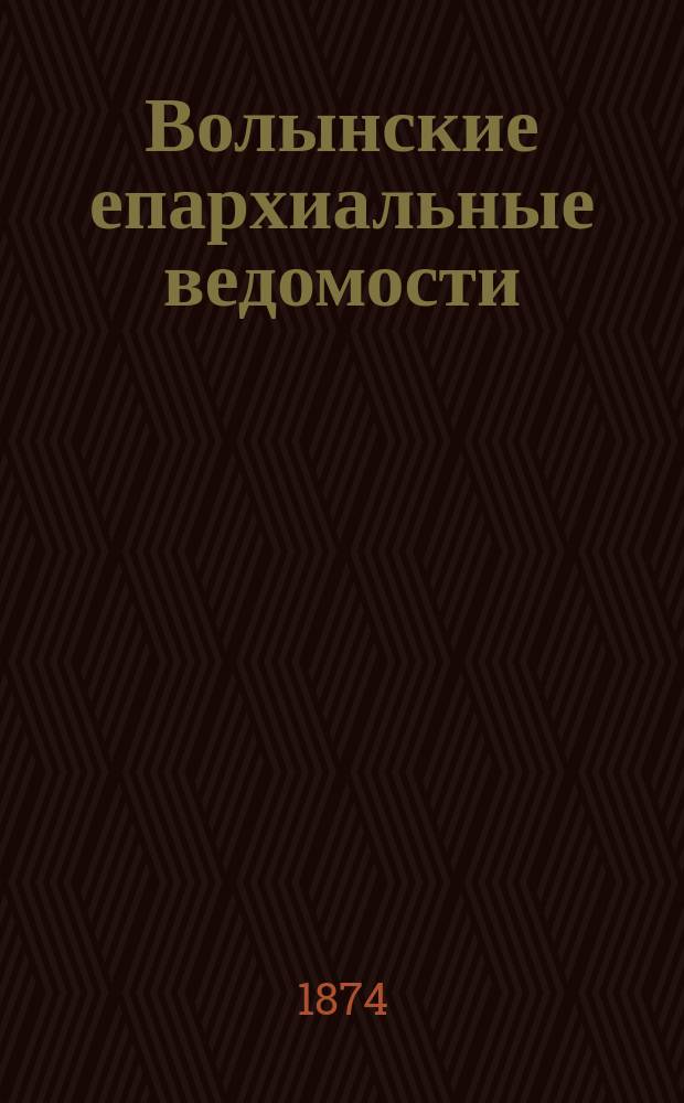 Волынские епархиальные ведомости : Еженед. журнал. 1874, №14