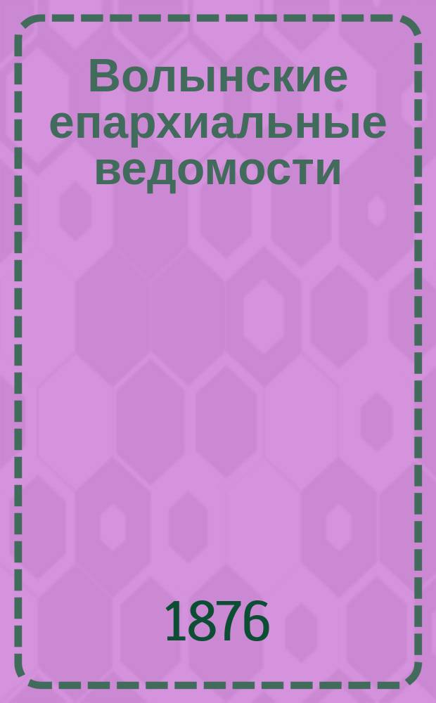 Волынские епархиальные ведомости : Еженед. журнал. 1876, №5