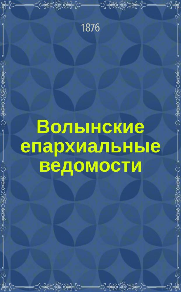 Волынские епархиальные ведомости : Еженед. журнал. 1876, №10