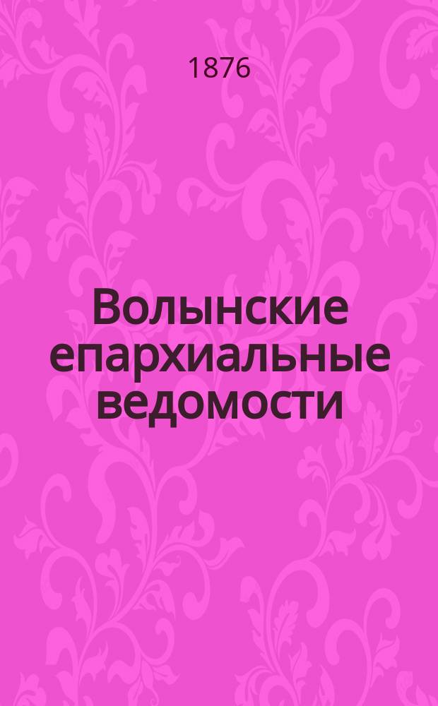 Волынские епархиальные ведомости : Еженед. журнал. 1876, №14