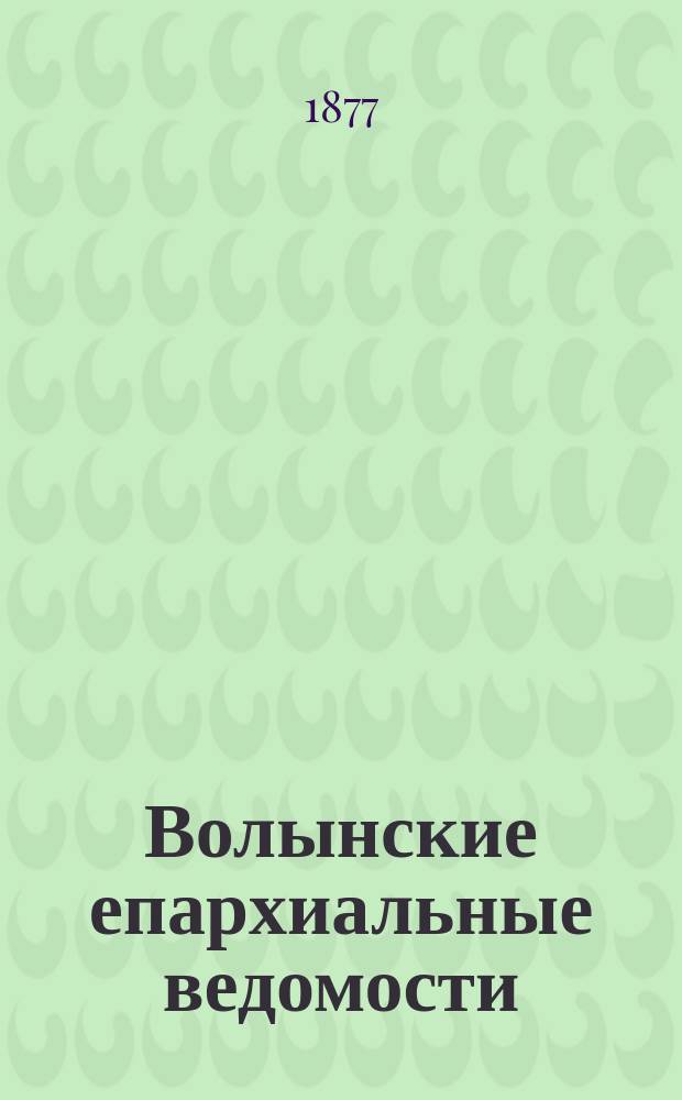 Волынские епархиальные ведомости : Еженед. журнал. 1877, №14