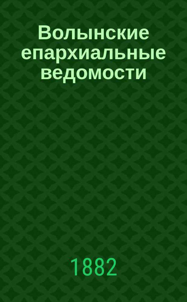 Волынские епархиальные ведомости : Еженед. журнал. 1882, №31