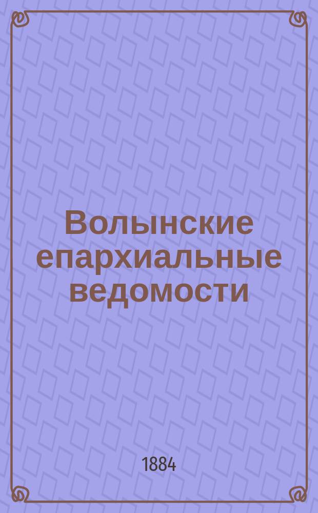 Волынские епархиальные ведомости : Еженед. журнал. 1884, №11/12