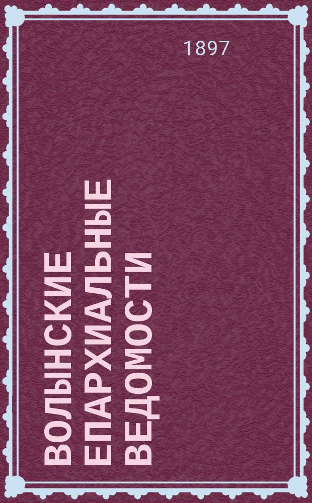 Волынские епархиальные ведомости : Еженед. журнал. 1897, №36