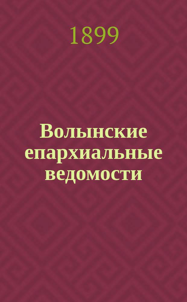 Волынские епархиальные ведомости : Еженед. журнал. 1899, №17