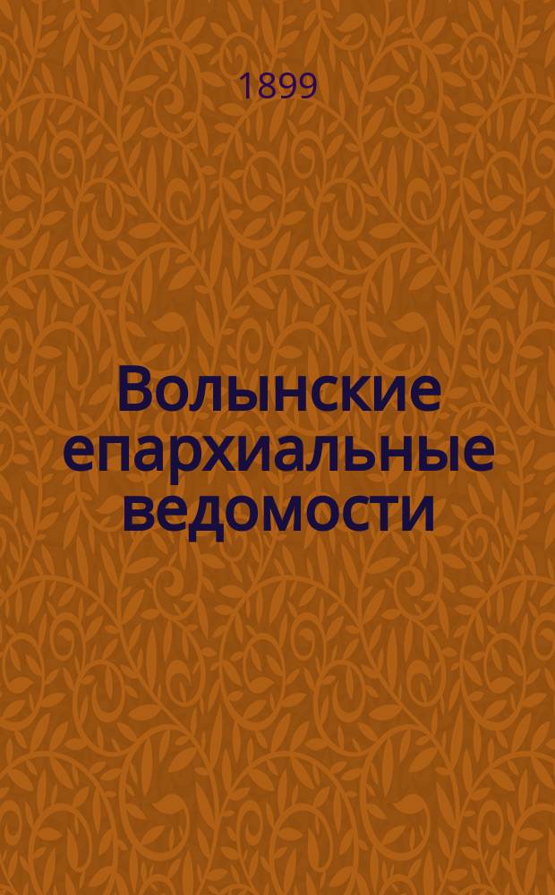 Волынские епархиальные ведомости : Еженед. журнал. 1899, №20