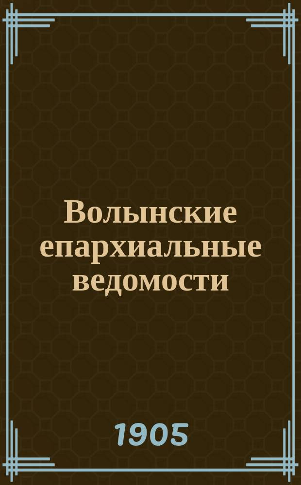 Волынские епархиальные ведомости : Еженед. журнал. 1905, №27
