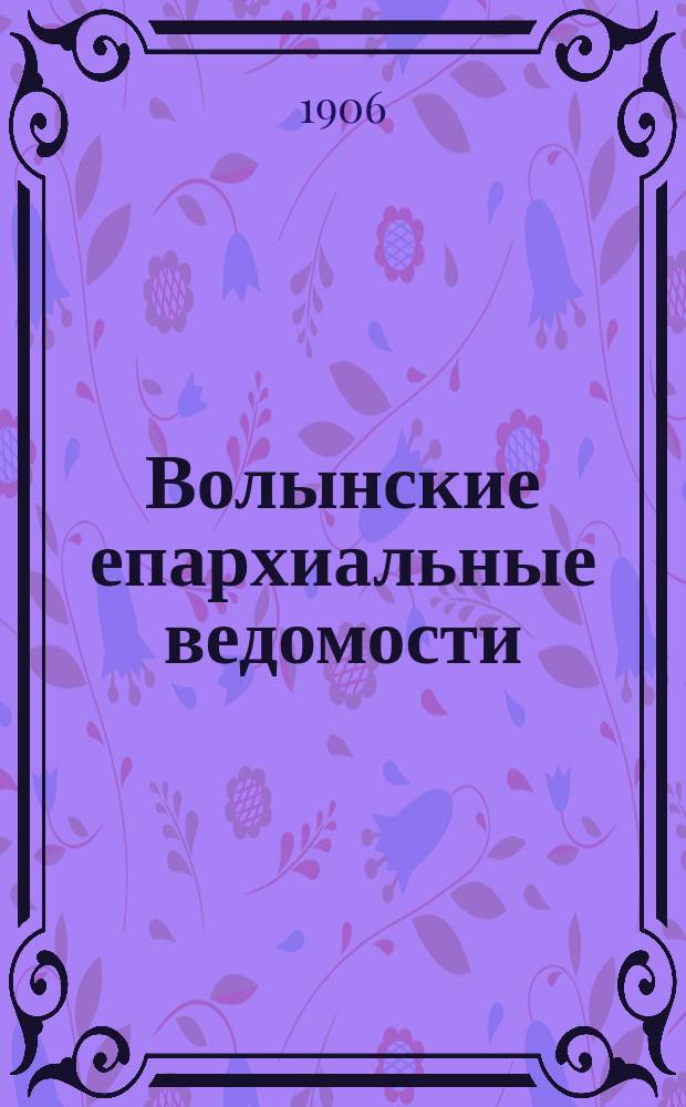 Волынские епархиальные ведомости : Еженед. журнал. 1906, №33