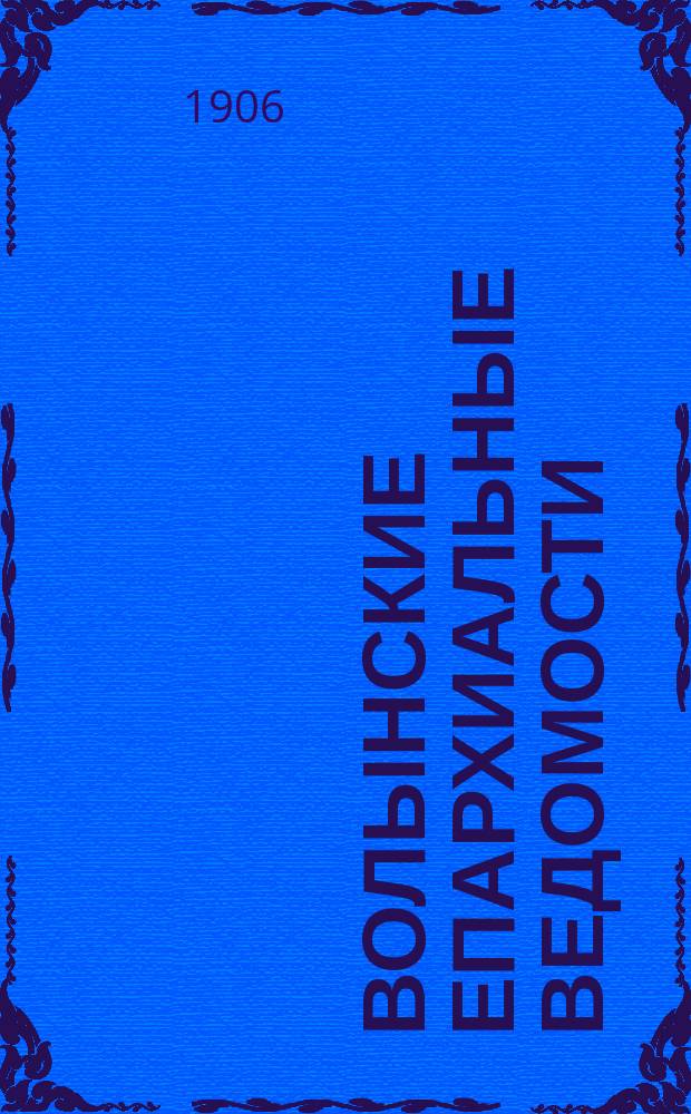 Волынские епархиальные ведомости : Еженед. журнал. 1906, №34
