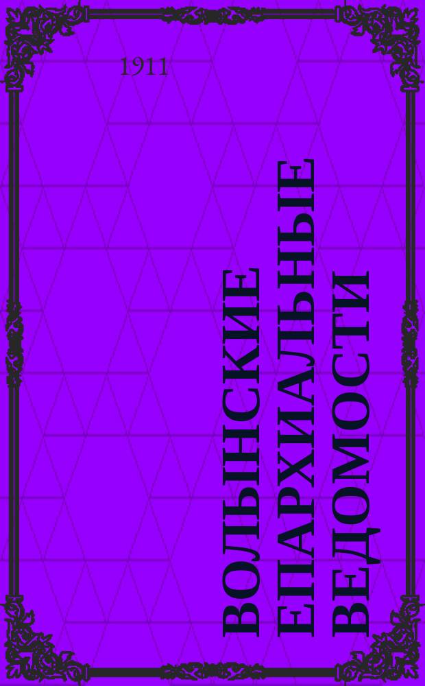 Волынские епархиальные ведомости : Еженед. журнал. 1911, №29