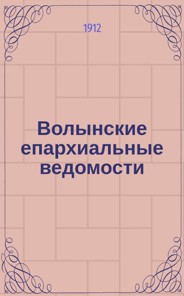 Волынские епархиальные ведомости : Еженед. журнал. 1912, №2