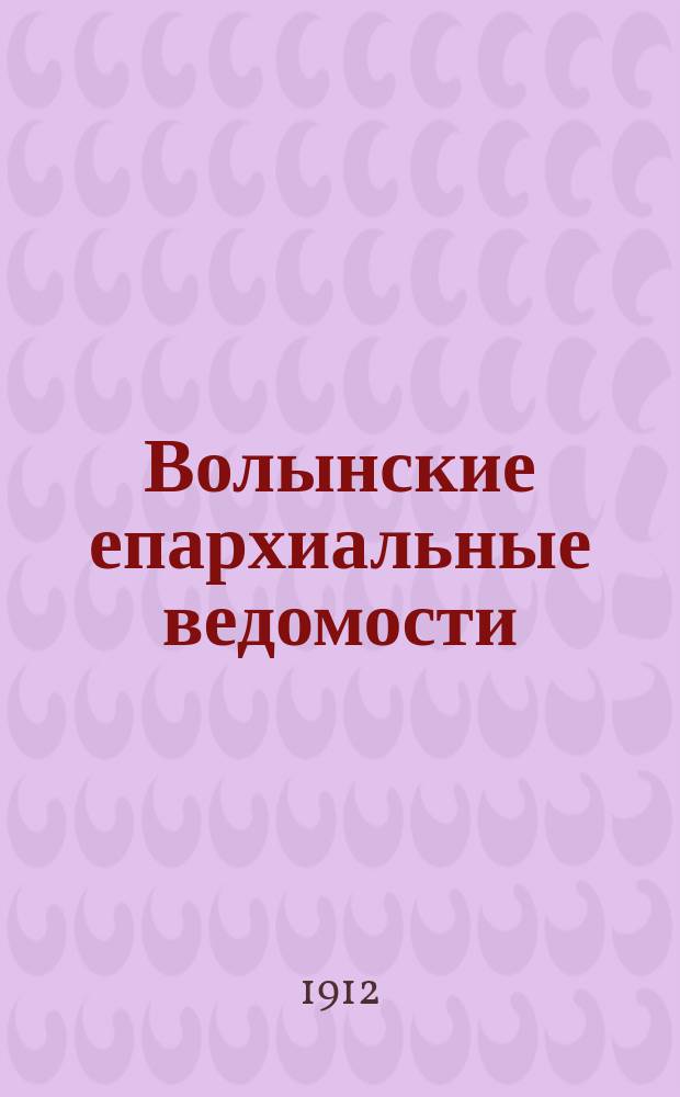 Волынские епархиальные ведомости : Еженед. журнал. 1912, №4