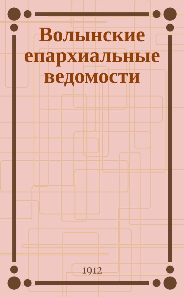 Волынские епархиальные ведомости : Еженед. журнал. 1912, №9