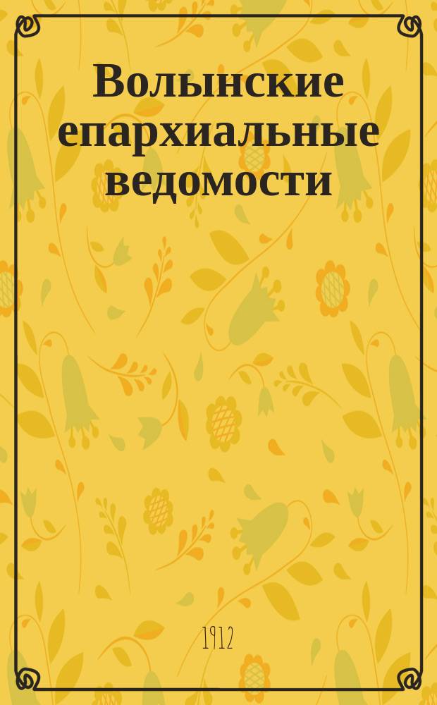 Волынские епархиальные ведомости : Еженед. журнал. 1912, №13/14