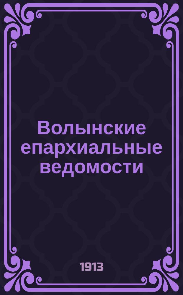 Волынские епархиальные ведомости : Еженед. журнал. 1913, №37
