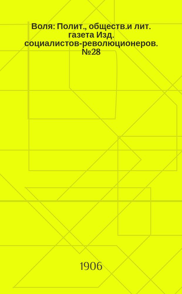 Воля : Полит., обществ.и лит. газета Изд. социалистов-революционеров. №28