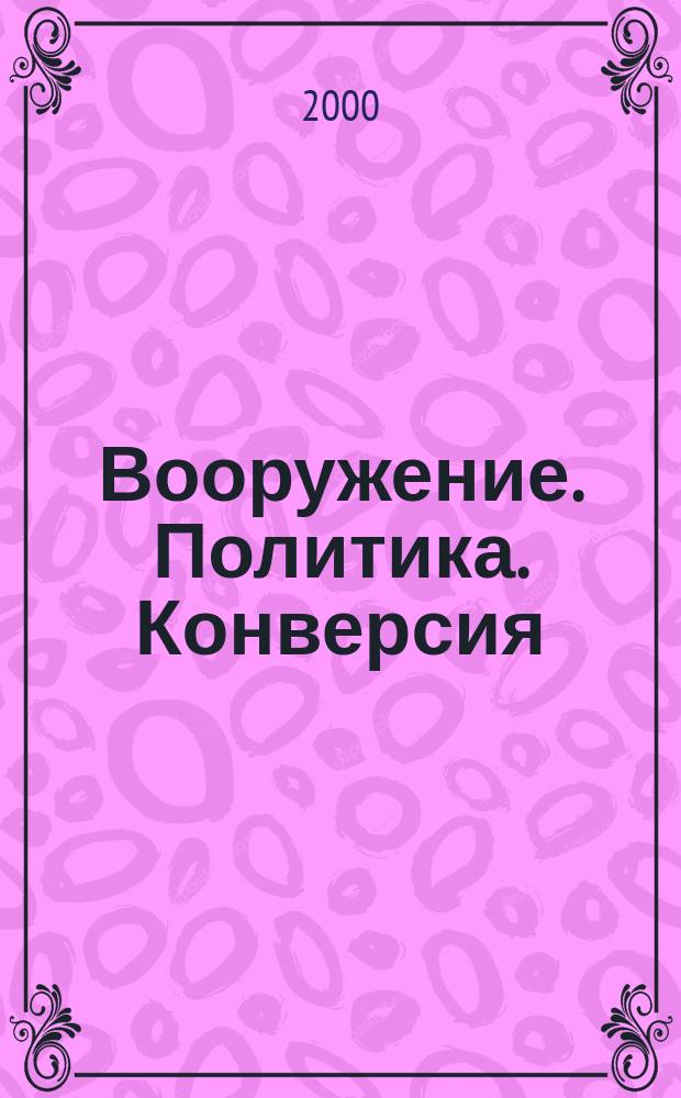 Вооружение. Политика. Конверсия : ВПК Информ.-публицист. журн. Рос. акад. естеств. наук, Рос. акад. ракет и арт. наук, Рос. и междунар. инж. акад. 2000, №1(31)