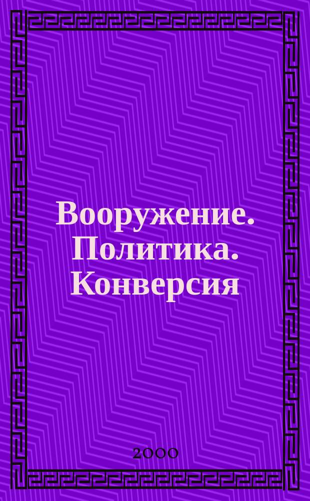 Вооружение. Политика. Конверсия : ВПК Информ.-публицист. журн. Рос. акад. естеств. наук, Рос. акад. ракет и арт. наук, Рос. и междунар. инж. акад. 2000, №2(32)