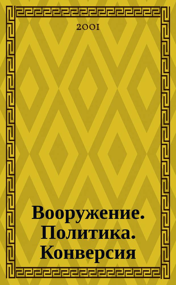 Вооружение. Политика. Конверсия : ВПК Информ.-публицист. журн. Рос. акад. естеств. наук, Рос. акад. ракет и арт. наук, Рос. и междунар. инж. акад. 2001, №3(39)