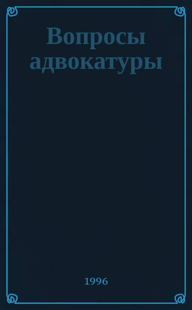Вопросы адвокатуры : Изд. адвокатов Моск. гор. коллегии адвокатов
