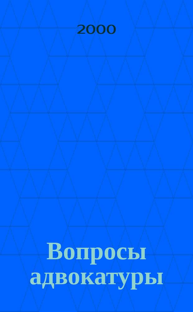Вопросы адвокатуры : Изд. адвокатов Моск. гор. коллегии адвокатов. 2000, №1(29)