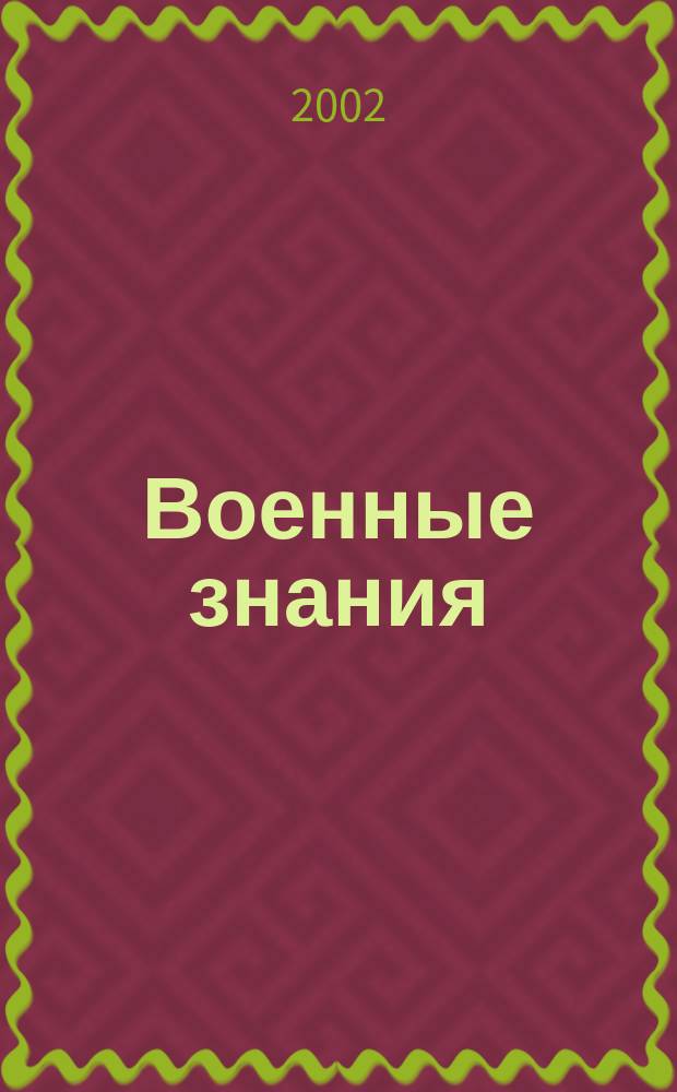 Военные знания : Ежемес. журн. Всесоюз. добр. о-ва содействия армии. 2002, №1