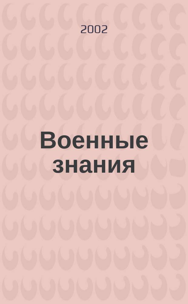 Военные знания : Ежемес. журн. Всесоюз. добр. о-ва содействия армии. 2002, №6