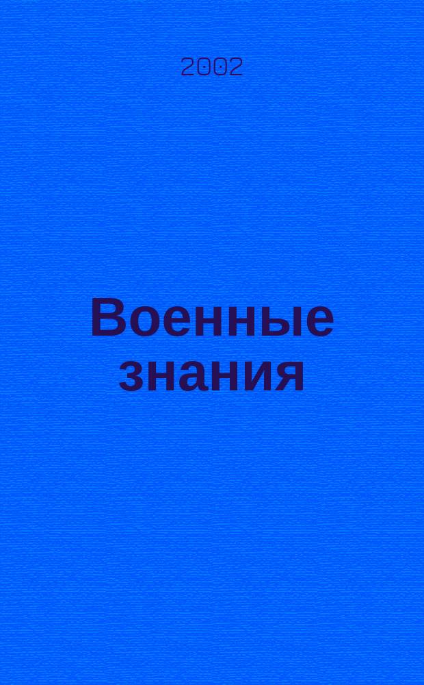 Военные знания : Ежемес. журн. Всесоюз. добр. о-ва содействия армии. 2002, №8