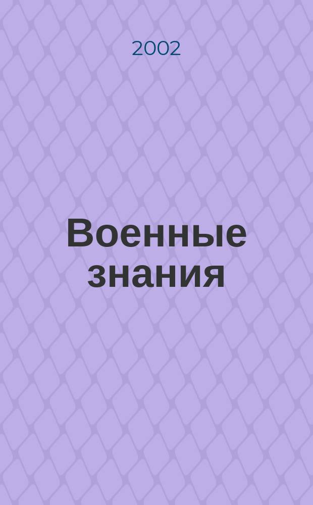 Военные знания : Ежемес. журн. Всесоюз. добр. о-ва содействия армии. 2002, №10