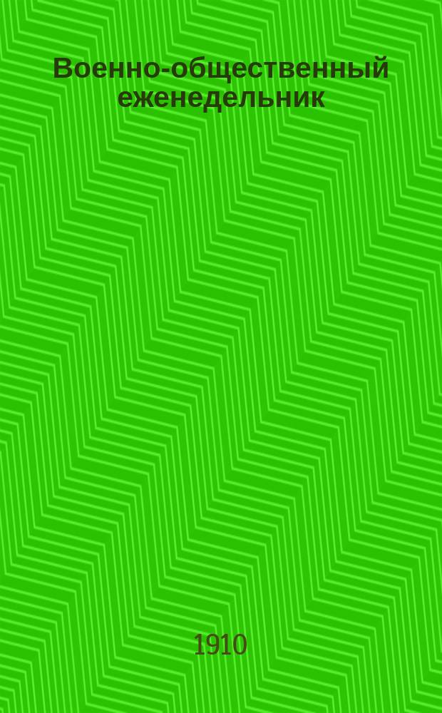Военно-общественный еженедельник