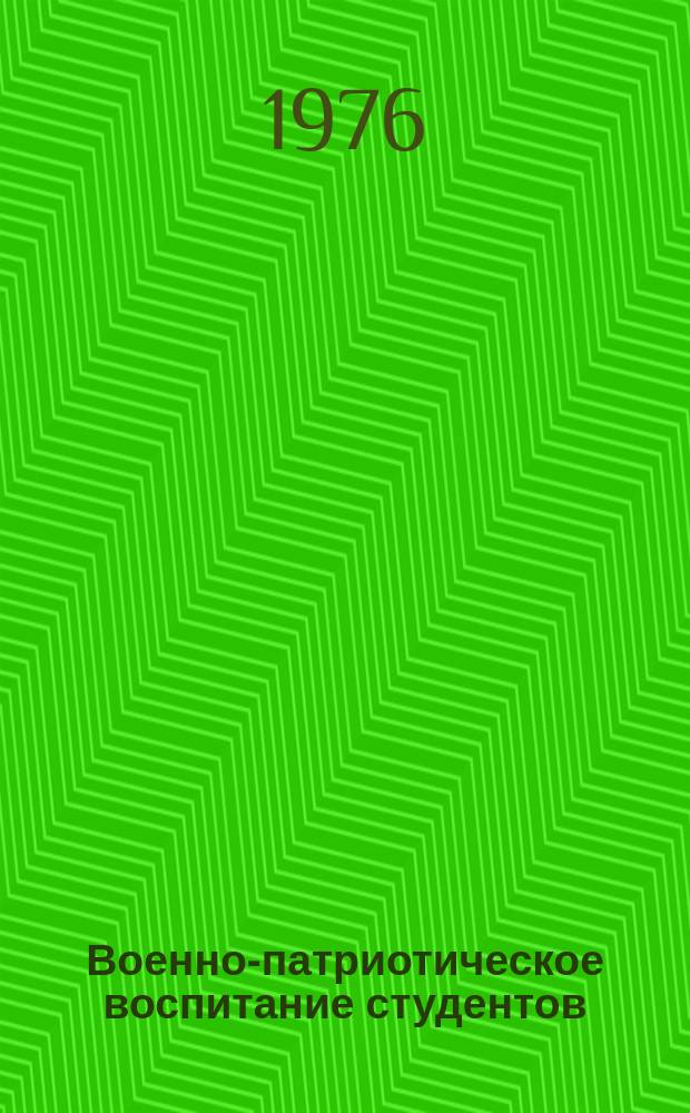 Военно-патриотическое воспитание студентов