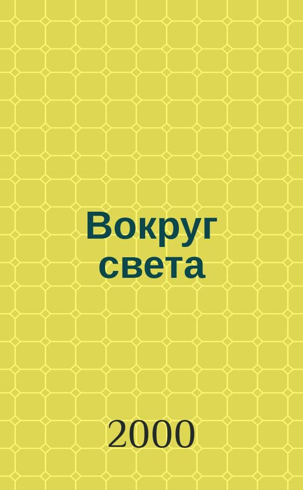 Вокруг света : Журн. путешествий, открытий, изобретений, приключений. 2000, февраль