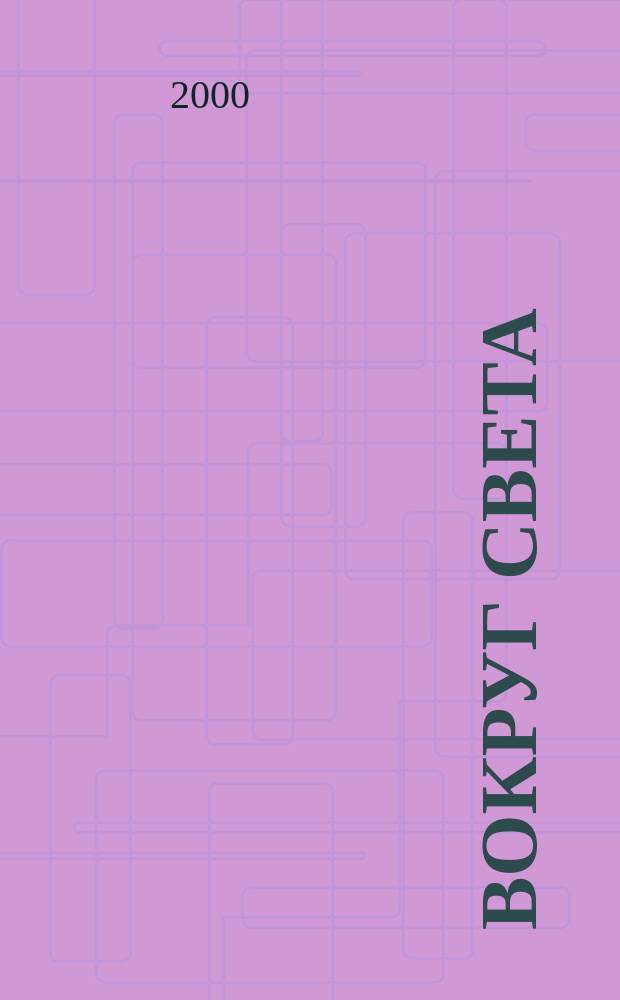 Вокруг света : Журн. путешествий, открытий, изобретений, приключений. 2000, сентябрь