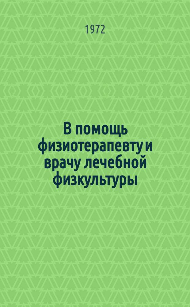 В помощь физиотерапевту и врачу лечебной физкультуры : Рек.аннот.указ.отеч.и зарубеж.книг