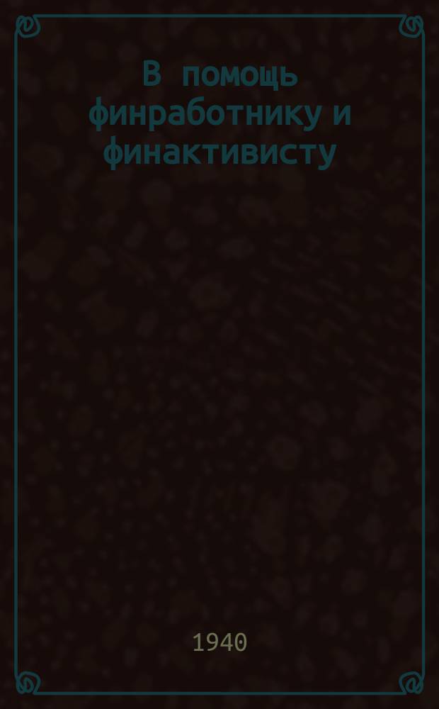 В помощь финработнику и финактивисту : Информационный бюллетень Мурманского областного финансового отдела