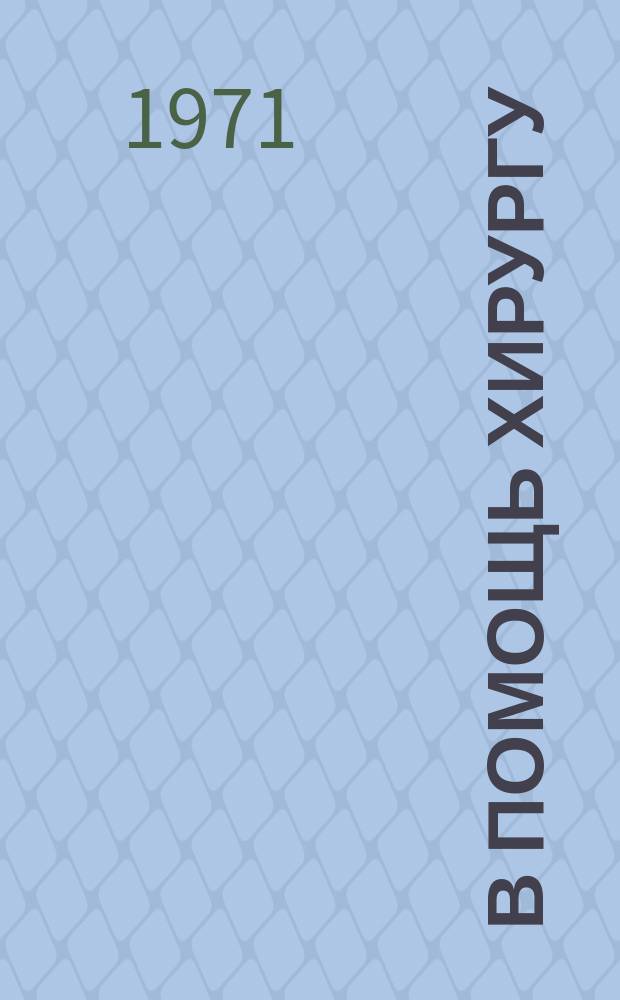 В помощь хирургу : Рек.указ.книг