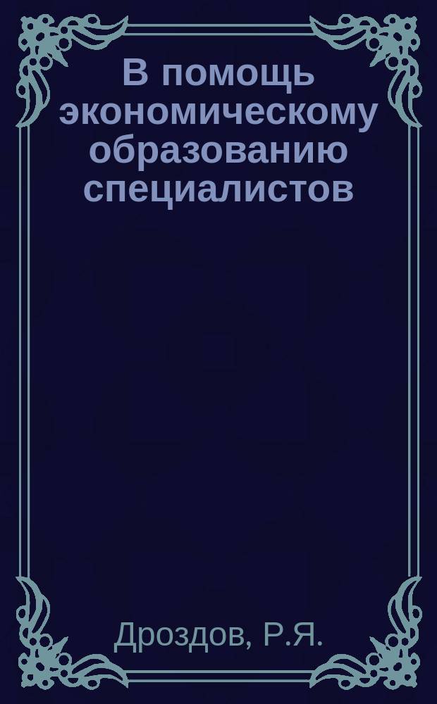 В помощь экономическому образованию специалистов : Обзор.информ. 1980, Вып.2 : Автоматизированная система сбора, накопления и обновления норм и нормативов в микробиологической промышленности