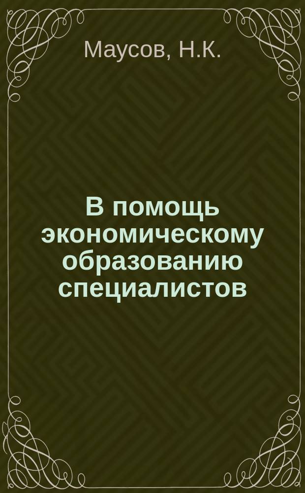 В помощь экономическому образованию специалистов : Обзор.информ. 1981, Вып.1 : Опыт работы с мастерами на предприятиях микробиологической промышленности