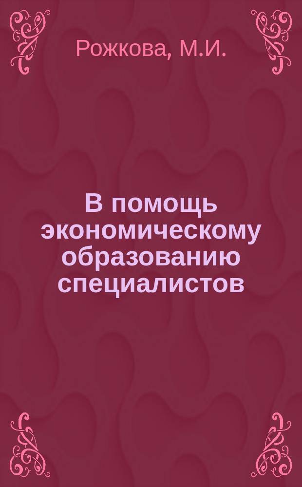 В помощь экономическому образованию специалистов : Обзор.информ. 1988, Вып.2 : Технико-экономический анализ процессов производства белка одноклеточных в СССР и зарубежных странах