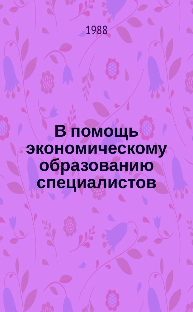 В помощь экономическому образованию специалистов : Обзор.информ. 1988, Вып.4 : Совершенствование организационных структур управления предприятиями и объединениями отрасли (В помощь экон.образованию)