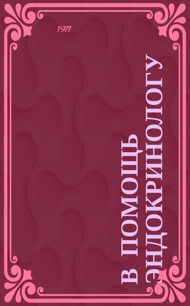В помощь эндокринологу : Рек.указ.книг