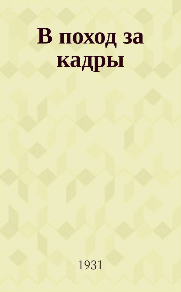 В поход за кадры : Бюлл.учебно-метод.секции Сектора кадров ВОРЗ