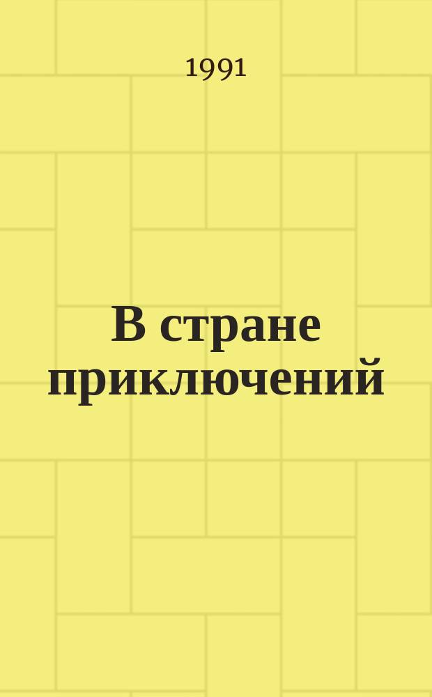 В стране приключений : Детектив : Приключения : Фантастика