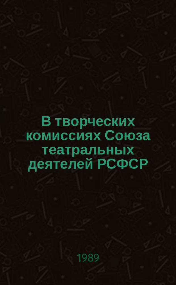 В творческих комиссиях Союза театральных деятелей РСФСР : Информ