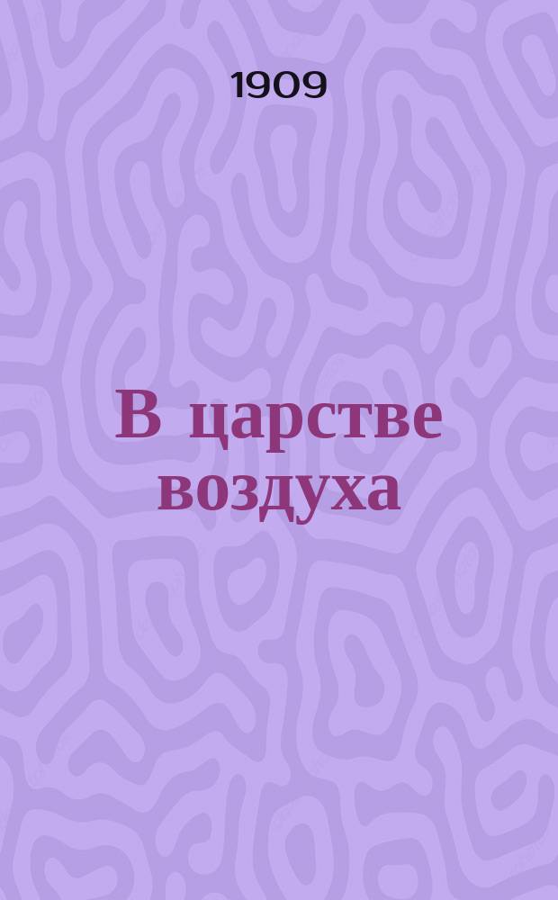 В царстве воздуха : Популярно-науч.илл.журнал по воздухоплаванию