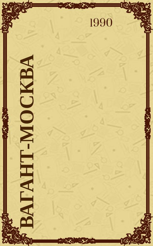 Вагант-Москва : Науч.-попул.журн