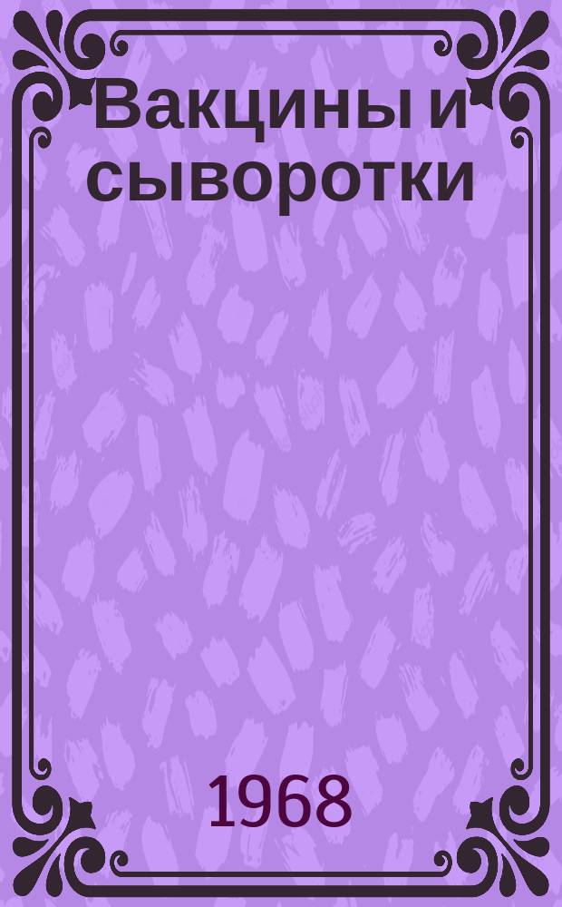Вакцины и сыворотки : Респ.межвед.сборник. Т.2 : Материалы Республиканской конференции по проблеме "Научные основы вакцинно-сывороточного дела" Окт. 1967 г.