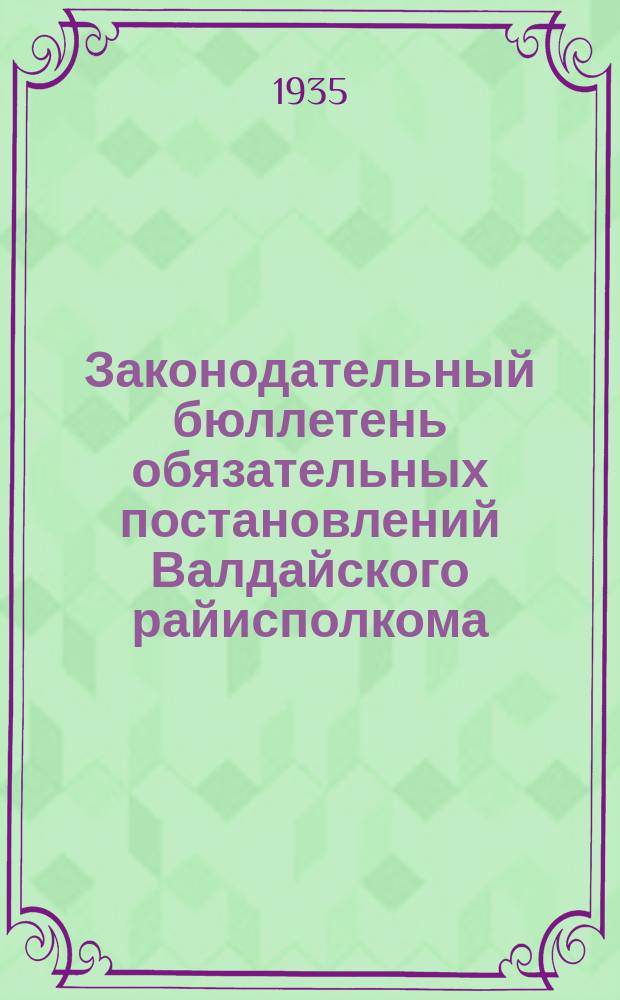 Законодательный бюллетень обязательных постановлений Валдайского райисполкома
