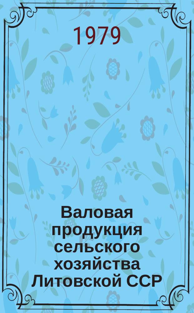 Валовая продукция сельского хозяйства Литовской ССР (в сопоставимых ценах 1973 года)