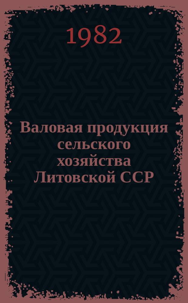 Валовая продукция сельского хозяйства Литовской ССР (в сопоставимых ценах 1973 года)